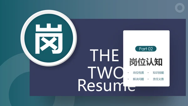 大气述职求职个人简历岗位竞聘PPT模板