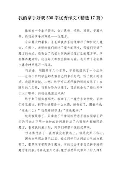 我的拿手好戏500字优秀作文（精选17篇）.docx