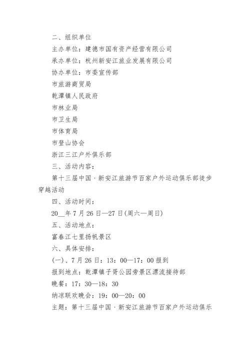 户外徒步活动方案（精选9篇）.docx