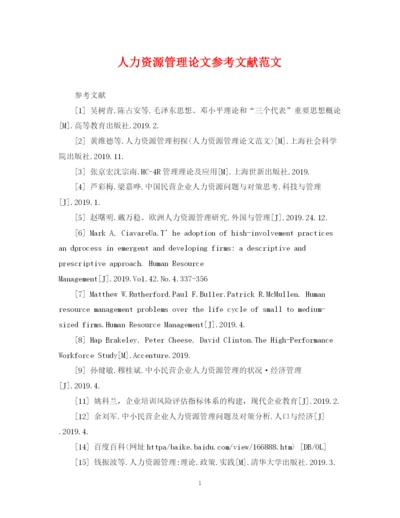 2023年人力资源管理论文参考文献范文.docx