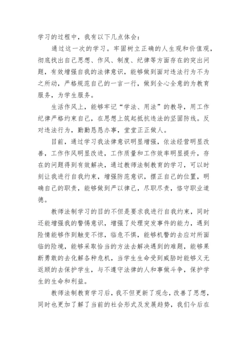 教师法制教育学习心得体会(通用7篇).docx