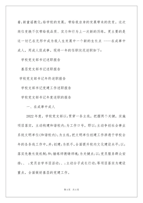 2022学校党支部书记述职报告.docx