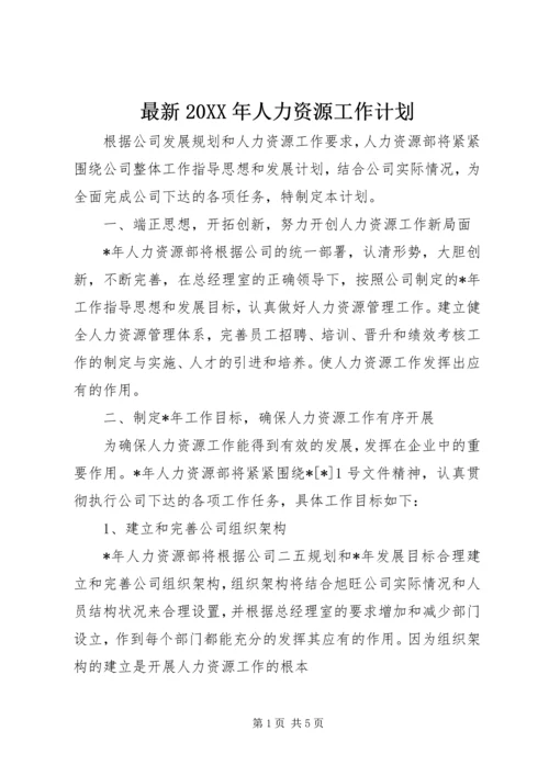 最新20XX年人力资源工作计划.docx