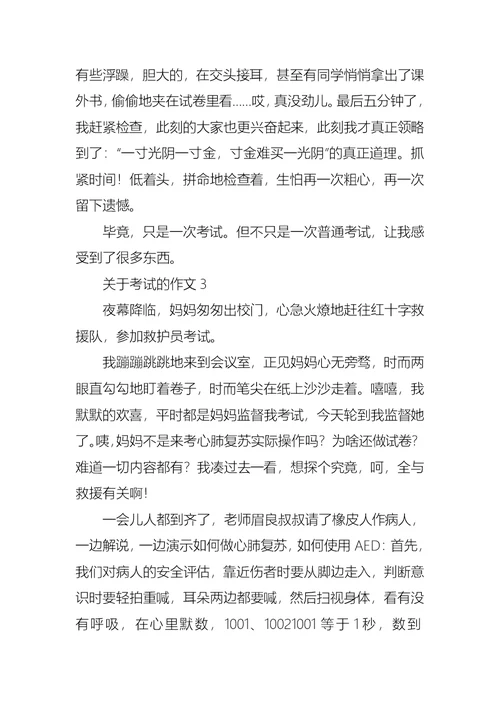 关于考试的作文(通用15篇)