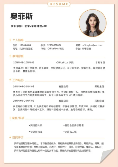 橙色边框采购经理求职简历word模板