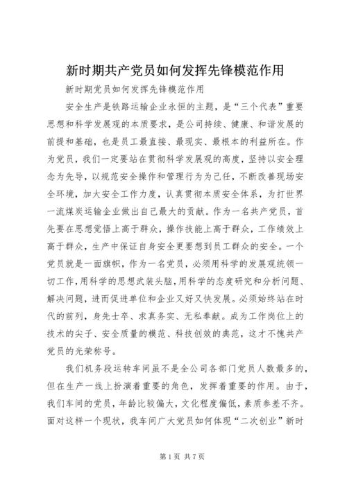 新时期共产党员如何发挥先锋模范作用 (2).docx