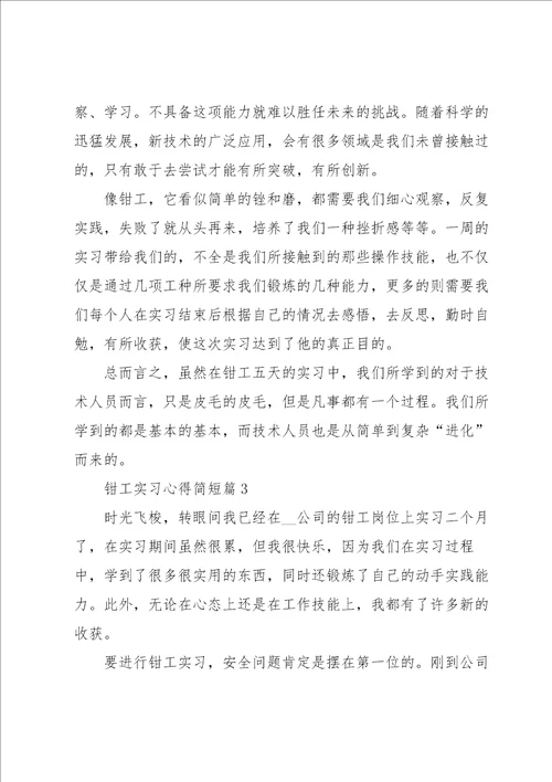 钳工实习心得简短5篇