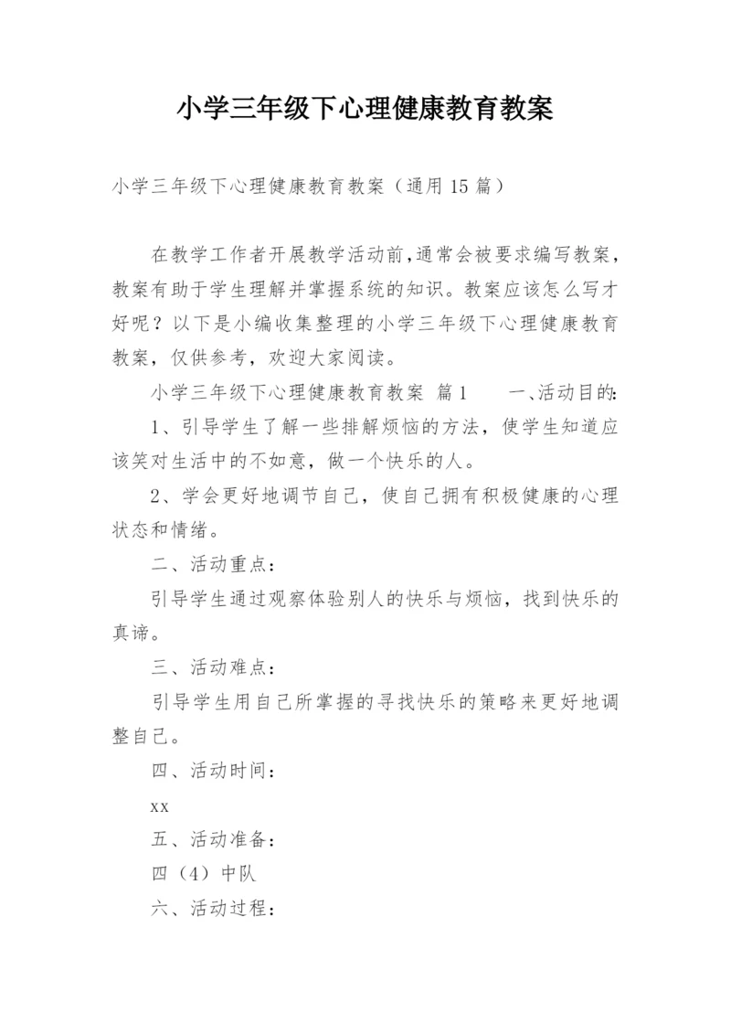 小学三年级下心理健康教育教案.docx