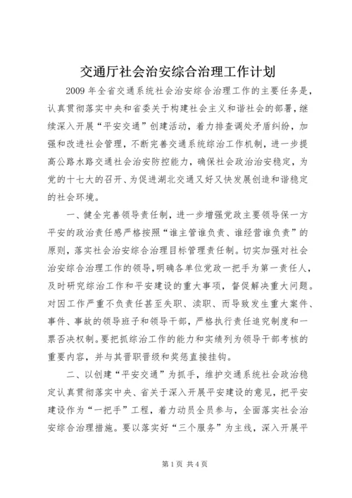 交通厅社会治安综合治理工作计划.docx