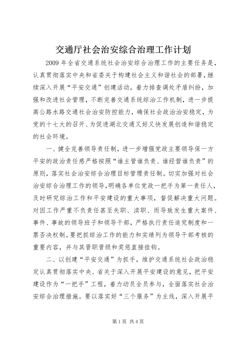 交通厅社会治安综合治理工作计划.docx