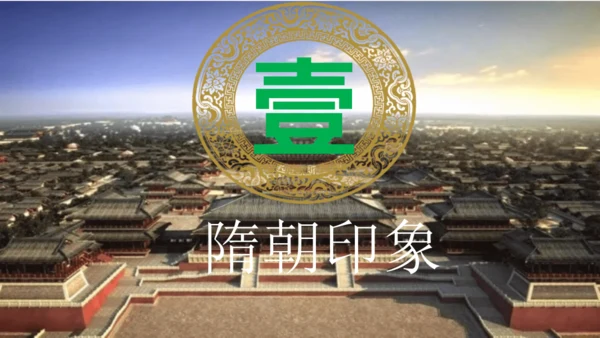 第1课 隋朝统一与灭亡 课件