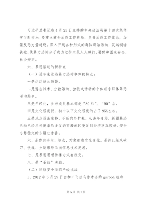 空防安全形势资料 (4).docx