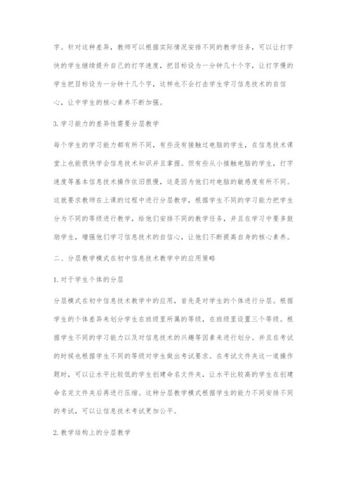 基于核心素养下的分层教学在初中信息技术中的应用.docx