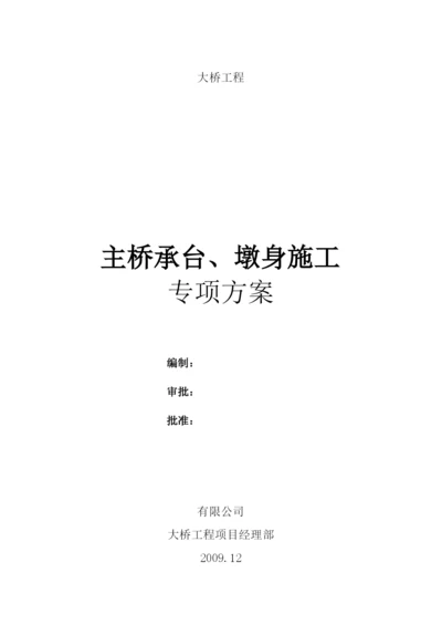 主桥承台墩身施工方案.docx