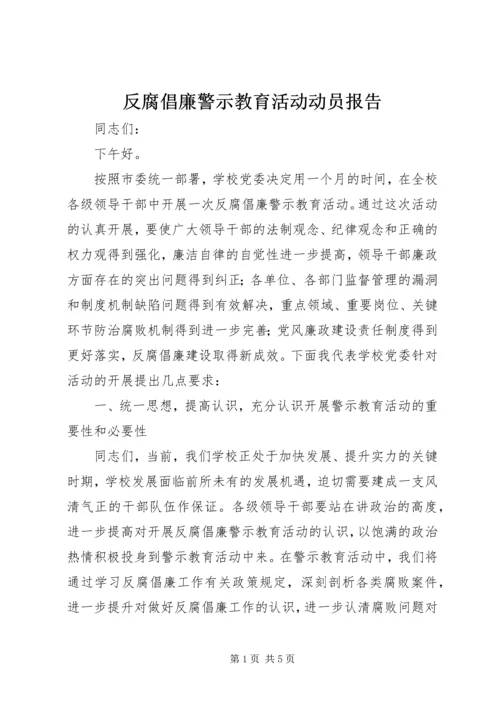 反腐倡廉警示教育活动动员报告_1.docx