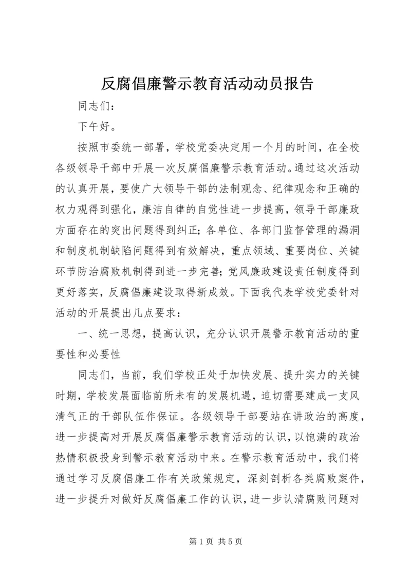 反腐倡廉警示教育活动动员报告_1.docx