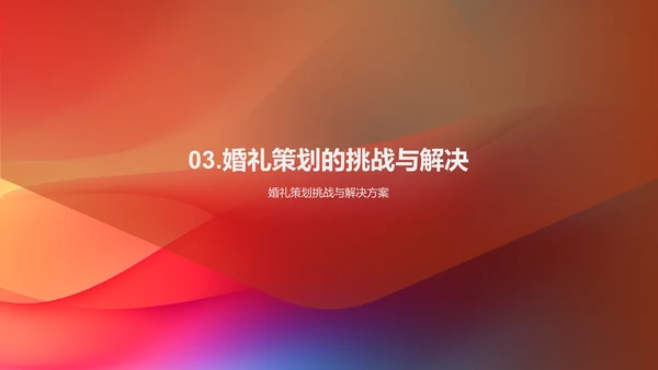 婚礼策划与执行