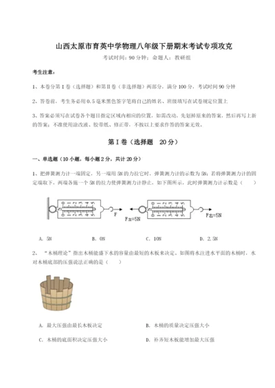 专题对点练习山西太原市育英中学物理八年级下册期末考试专项攻克A卷（详解版）.docx