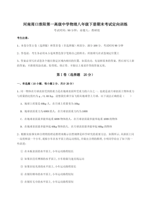 专题对点练习河南周口淮阳第一高级中学物理八年级下册期末考试定向训练试题（含答案解析版）.docx