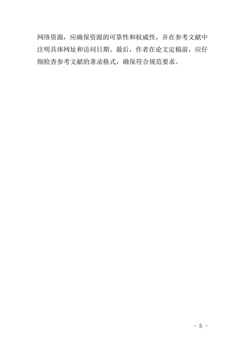 教育学院论文格式要求