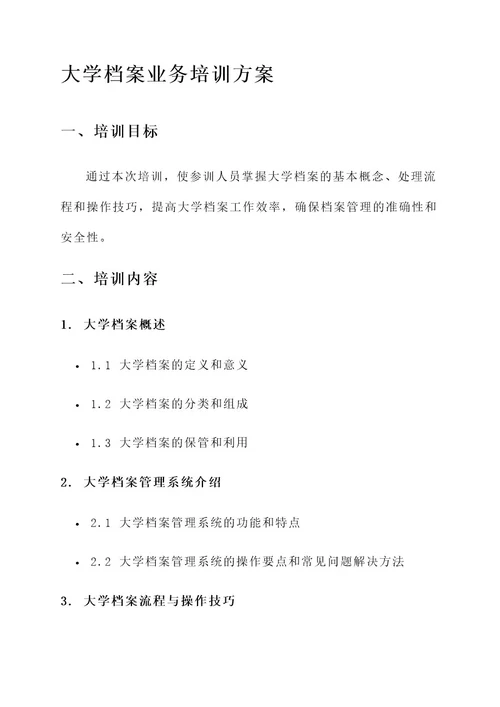 大学档案业务培训方案