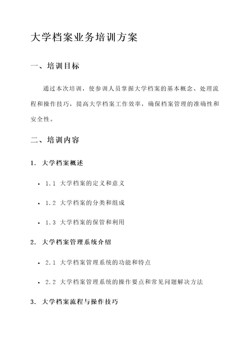 大学档案业务培训方案