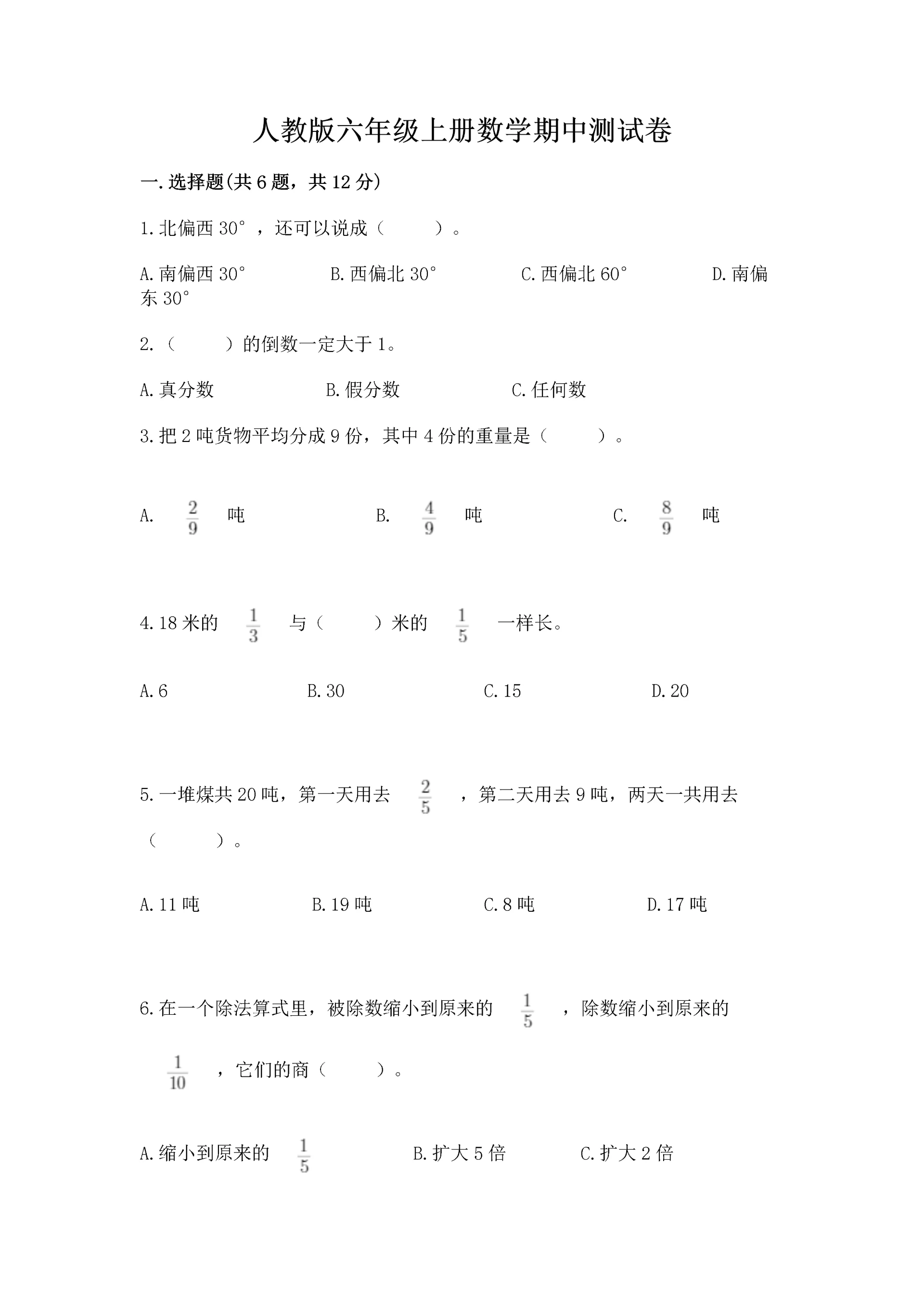 人教版六年级上册数学期中测试卷完整参考答案.docx