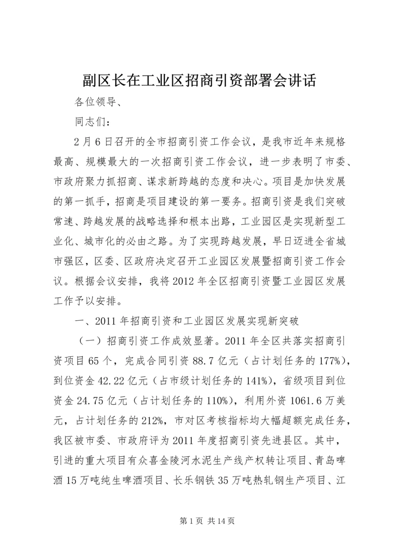 副区长在工业区招商引资部署会讲话.docx