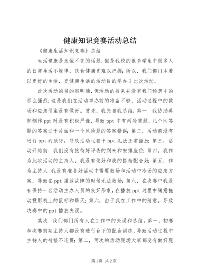 健康知识竞赛活动总结.docx