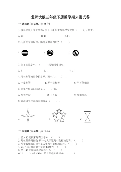 北师大版三年级下册数学期末测试卷（精品）.docx