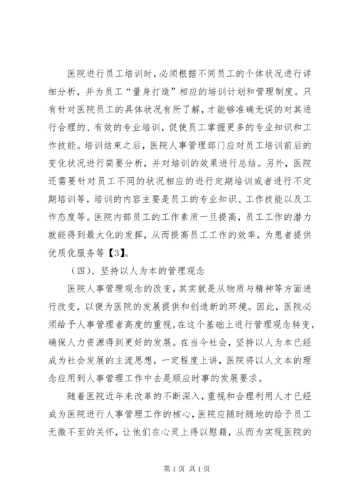 医院人事管理制度 (6).docx