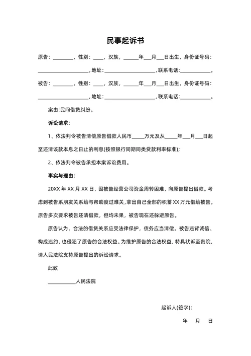 民间借贷民事起诉书范文