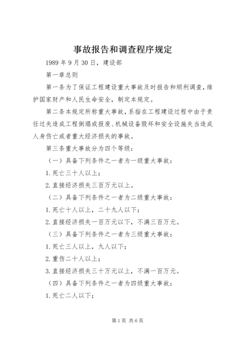 事故报告和调查程序规定.docx