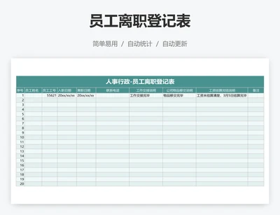 员工离职登记表