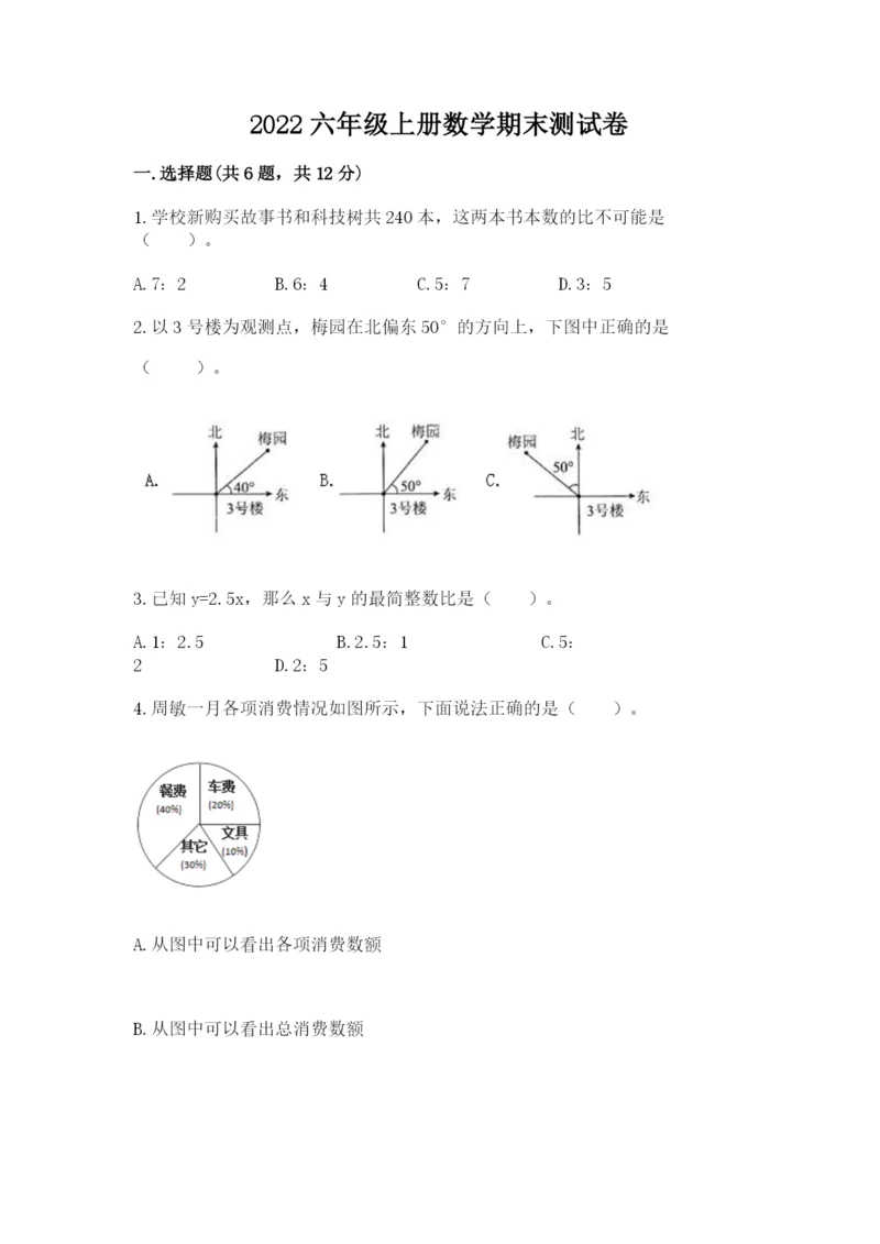 2022六年级上册数学期末测试卷（名校卷）word版.docx