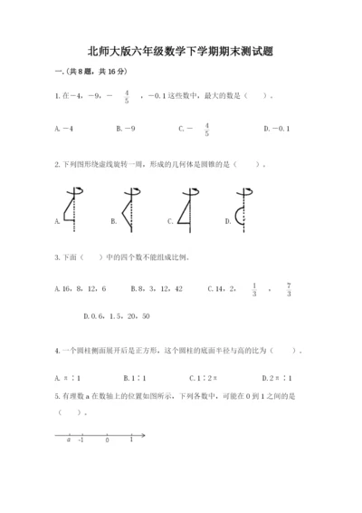 北师大版六年级数学下学期期末测试题含完整答案（考点梳理）.docx