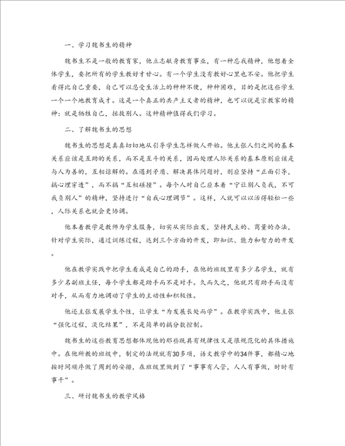 教师学习魏书生教育思想心得体会精选多篇