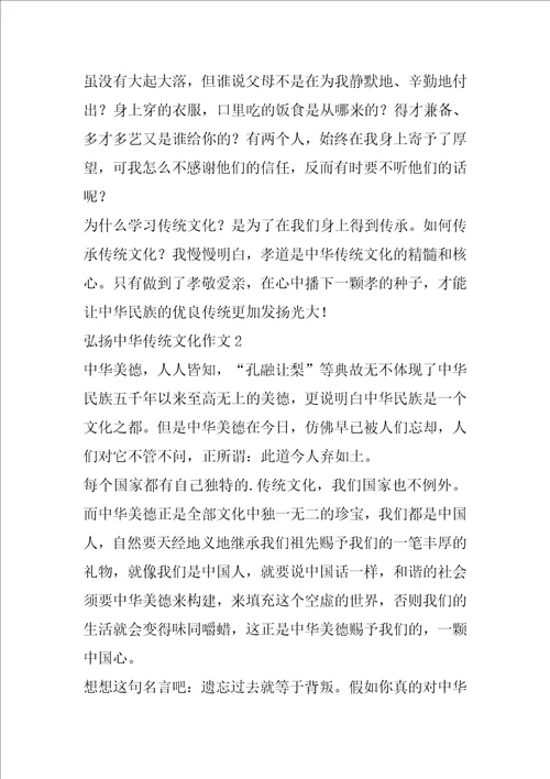 弘扬中华传统文化作文7篇弘扬中华优秀传统文化从我做起