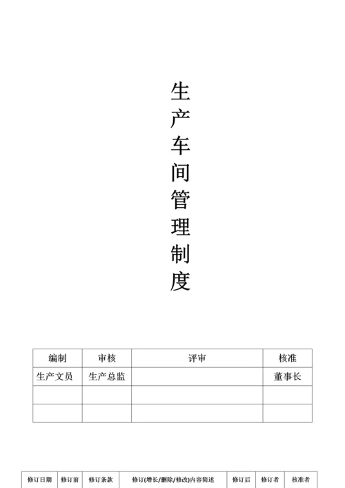 生产车间管理制度.docx