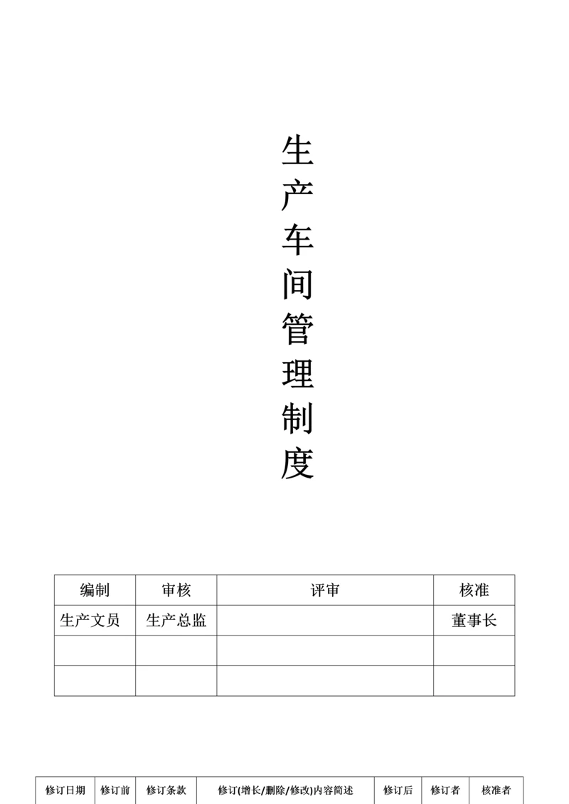 生产车间管理制度.docx