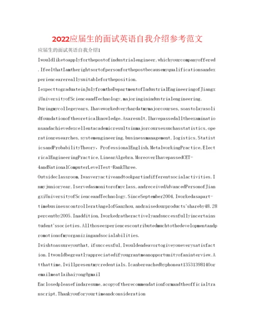 精编应届生的面试英语自我介绍参考范文.docx