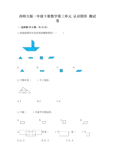 西师大版一年级下册数学第三单元 认识图形 测试卷含完整答案【精品】.docx