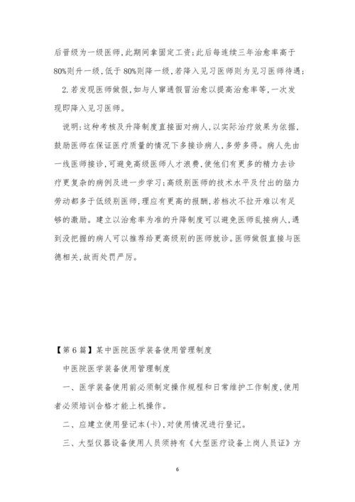 中医管理制度改革方案(15篇).docx