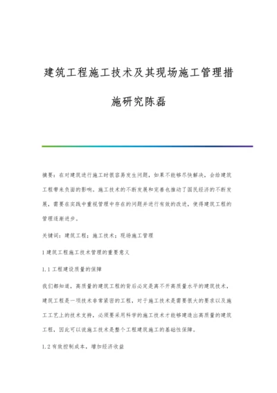 建筑工程施工技术及其现场施工管理措施研究陈磊.docx