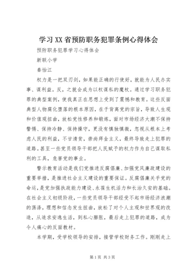 学习XX省预防职务犯罪条例心得体会 (4).docx