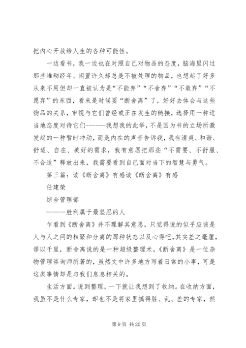 读《断离舍》有感.docx