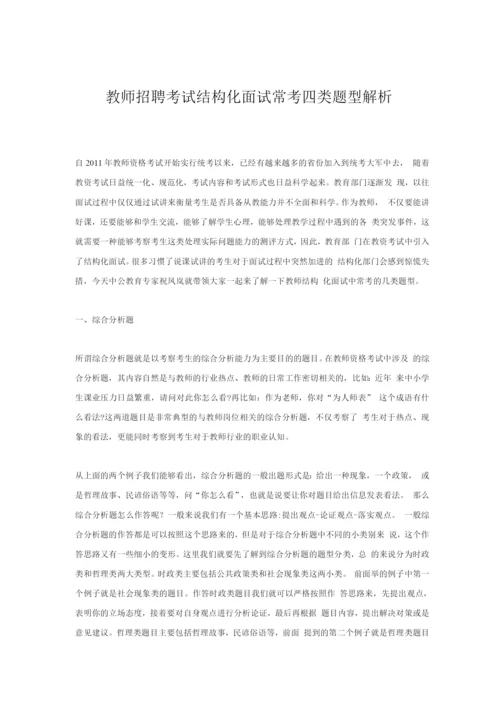 教师招聘考试结构化面试常考四类题型解析.docx