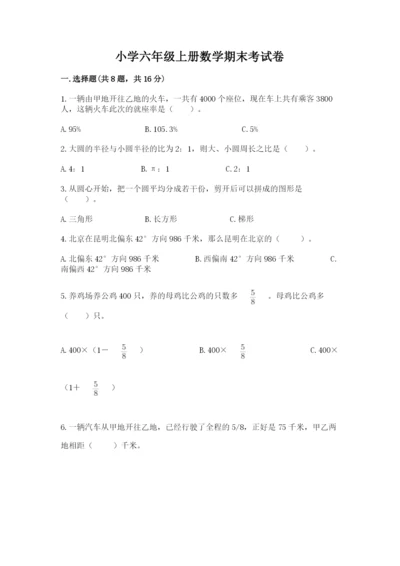 小学六年级上册数学期末考试卷附参考答案（名师推荐）.docx