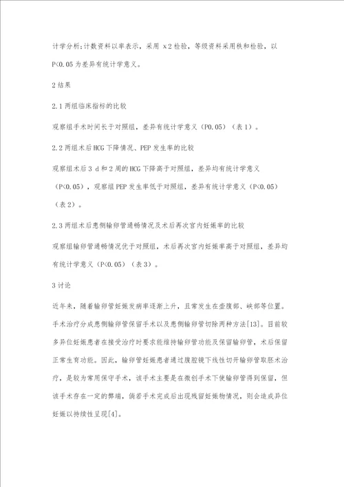 腹腔镜下输卵管部分切除联合端端吻合术治疗再次输卵管妊娠的临床效果第1篇