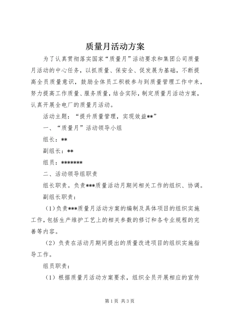 质量月活动方案 (2).docx